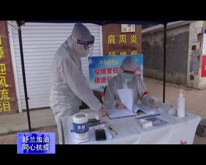 【舒兰加油 同心抗疫】中共舒兰市委政法委：履行为民使命 筑起防控壁垒