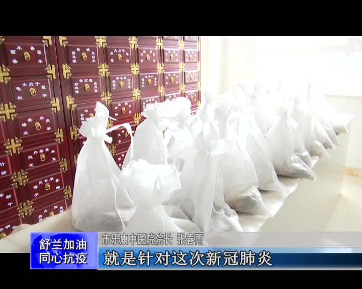 【舒兰加油 同心抗疫】市乐康中医院为一线环卫工人发放“防疫”中药汤剂