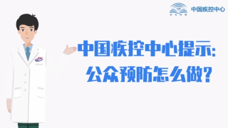 【舒兰加油 同心抗疫】中国疾控中心提示：公众预防怎么做？