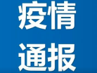 吉林省卫生健康委关于新型冠状病毒肺炎疫情情况通报 （2020年5月26日公布）