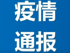 吉林省卫生健康委关于新型冠状病毒肺炎疫情情况通报 （2020年5月27日公布）