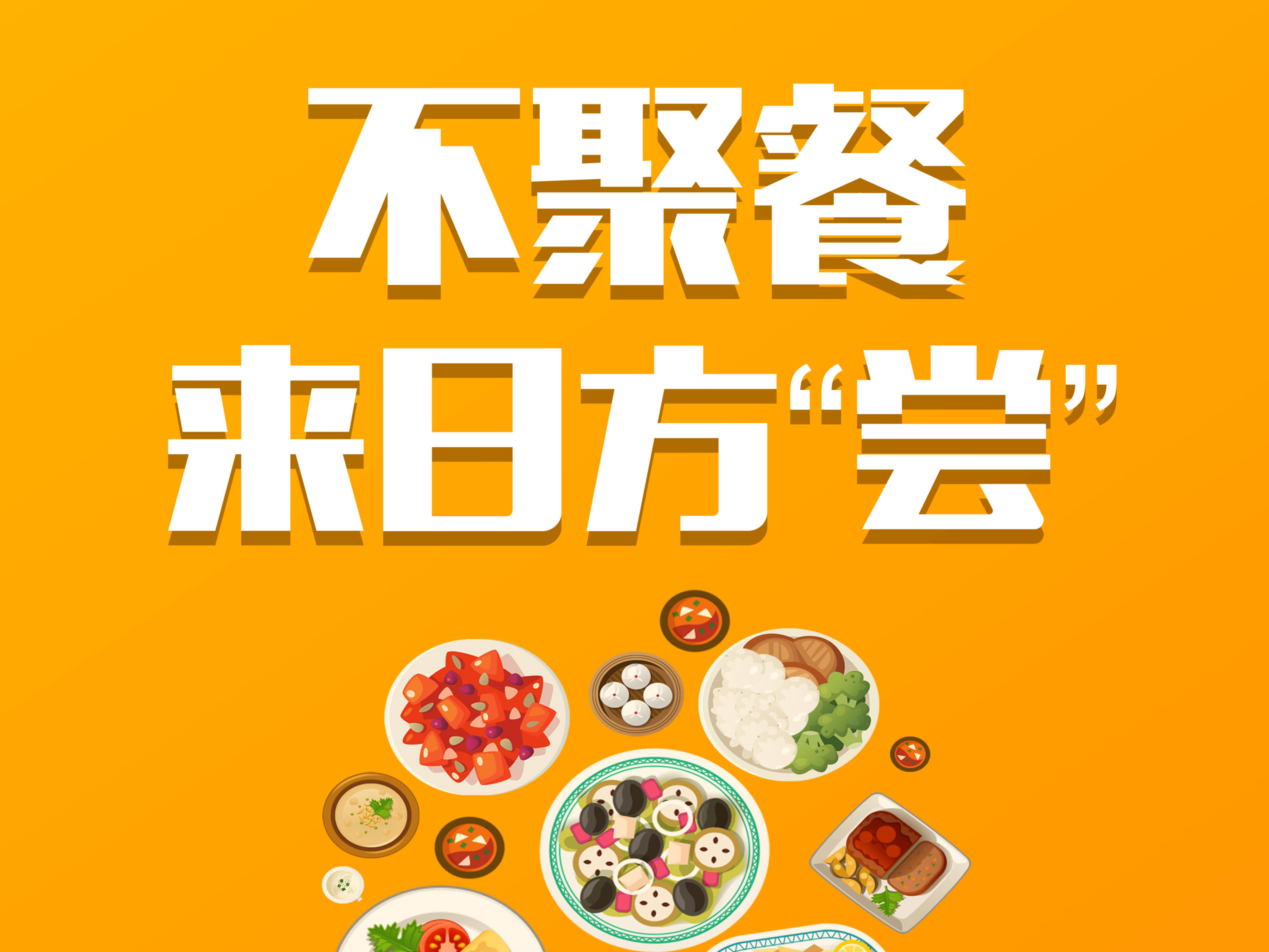 不聚餐，我们来日方“尝”。