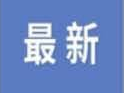 【战“疫”快报】吉林市5名新冠肺炎患者今日治愈出院