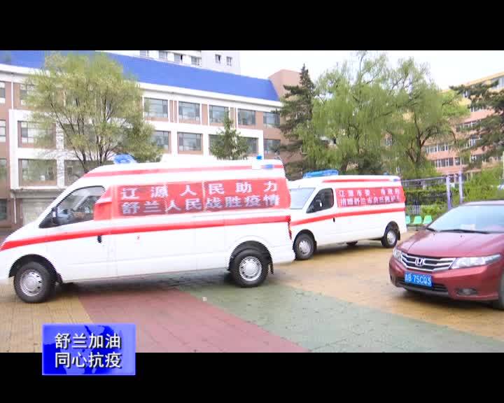 【舒兰加油 同心抗疫】辽源市委、市政府为我市捐赠2台负压式救护车