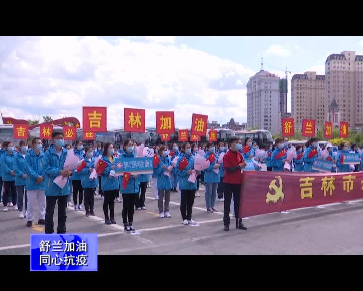 【舒兰加油 同心抗疫】舒兰市为吉林市和桦甸市援舒医疗队举行欢送仪式
