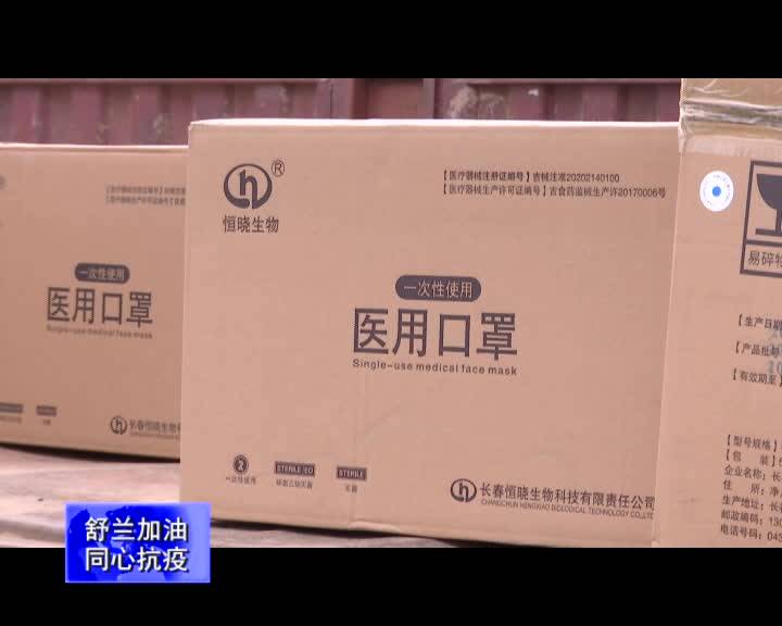 【舒兰加油 同心抗疫】风雨同舟抗疫情 物资捐赠暖人心