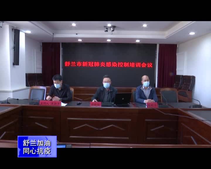 舒兰市举办新冠肺炎感染控制培训会