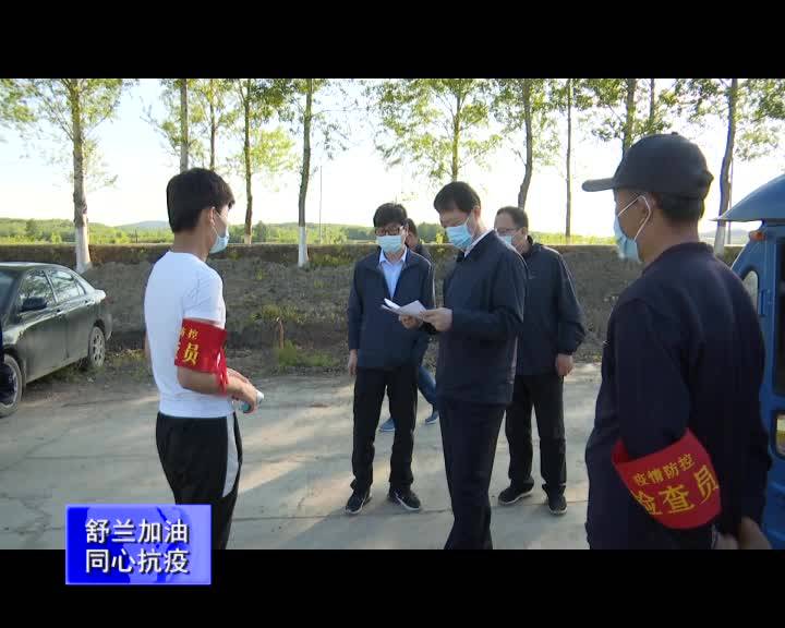 吉林市副市长、舒兰市市委书记张静辉调研指导村屯疫情防控工作