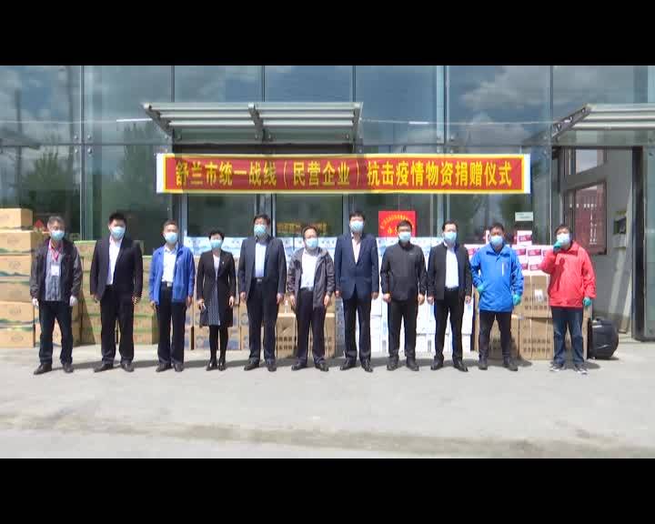 舒兰市统一战线(民营企业)举行抗击疫情物资捐赠仪式