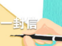 致全市人民的一封信