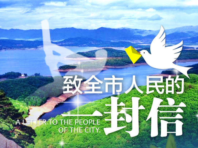 【“疫”线前沿】致全市人民的一封信