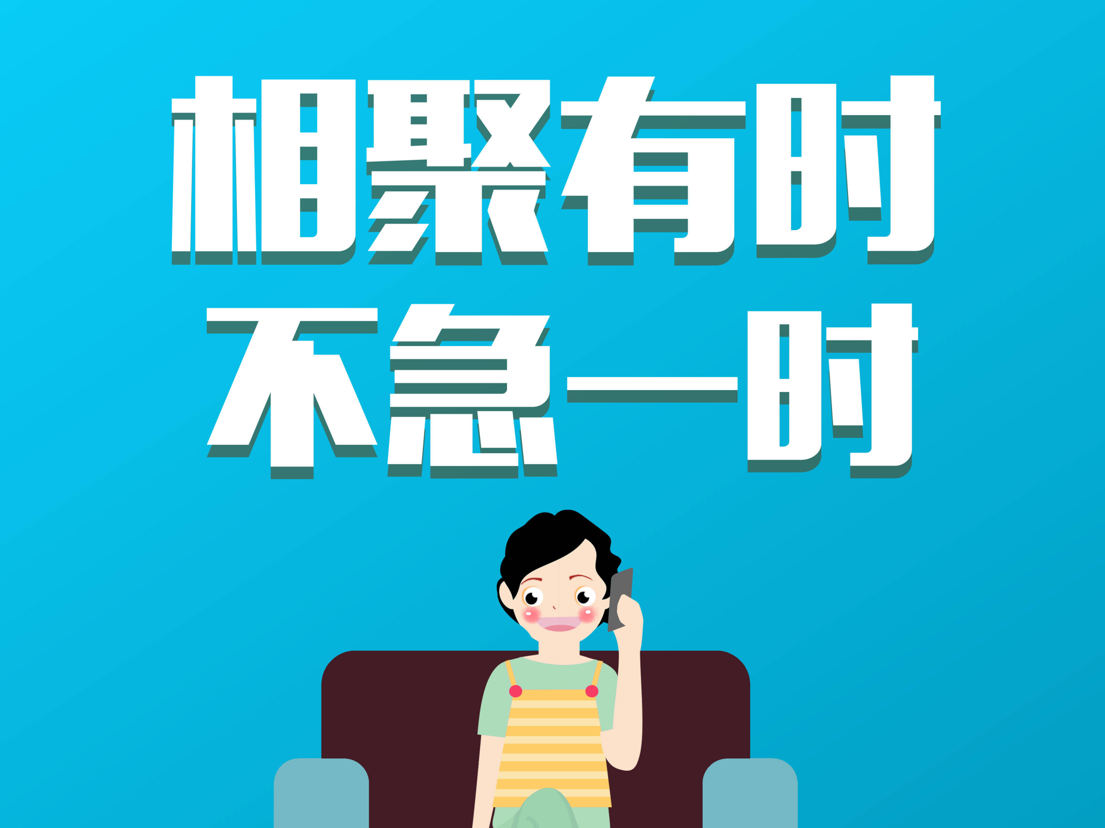 相聚有时 不急一时