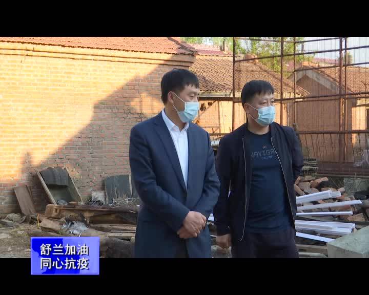 舒兰市政府副市长张宏国督导检查农村建档立卡贫困户危房改造进展情况