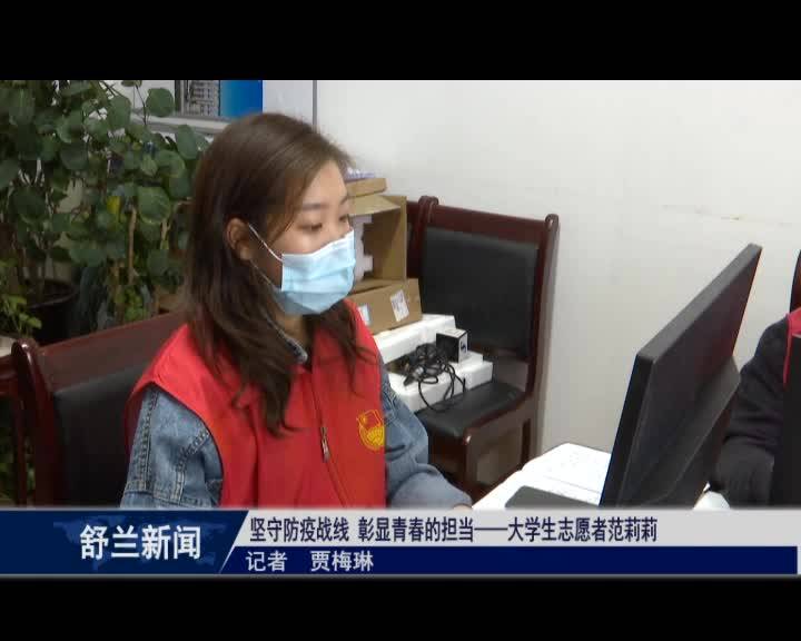【舒兰加油 同心抗疫】坚守防疫战线 彰显青春的担当——大学生志愿者范莉莉