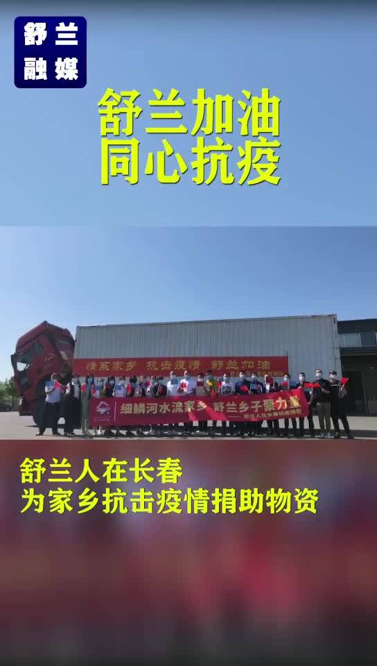 【舒兰加油 同心抗疫】舒兰人在长春为家乡抗击疫情捐助物资