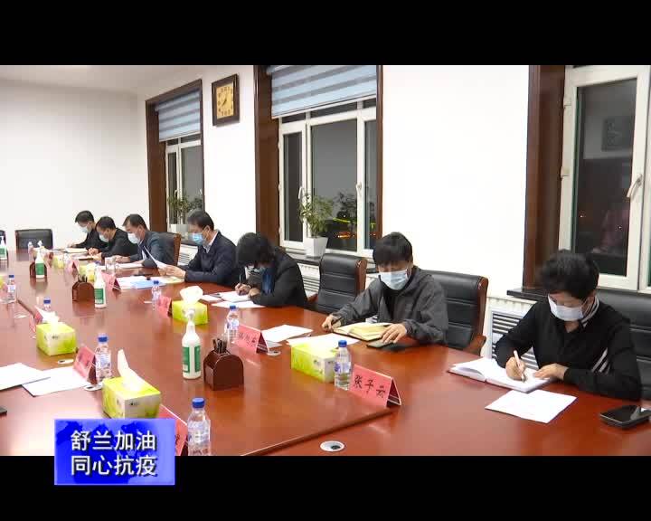 舒兰市召开疫情防控工作领导小组第42次会议