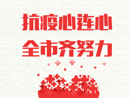 抗疫心连心 全市齐努力