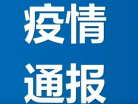 吉林省卫生健康委关于新型冠状病毒肺炎疫情情况通报（2020年5月31日公布）