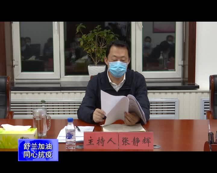 舒兰市召开疫情防控工作领导小组第43次会议