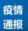吉林省卫生健康委关于新型冠状病毒肺炎疫情情况通报 （2020年6月1日公布）