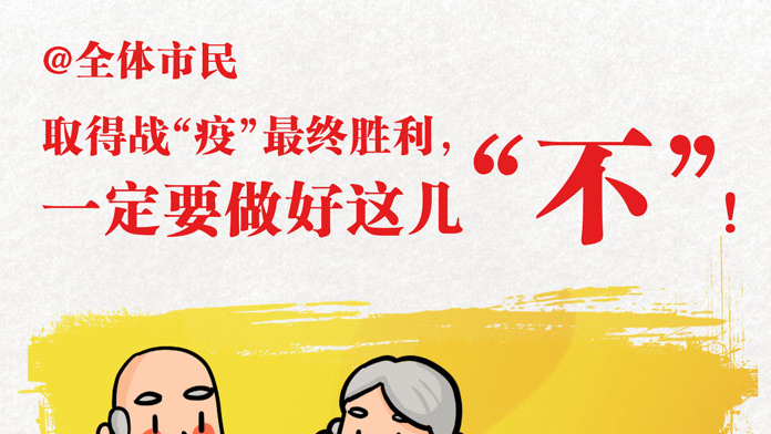 手绘 | @全体市民 取得战“疫”最终胜利，一定要做好这几“不”！