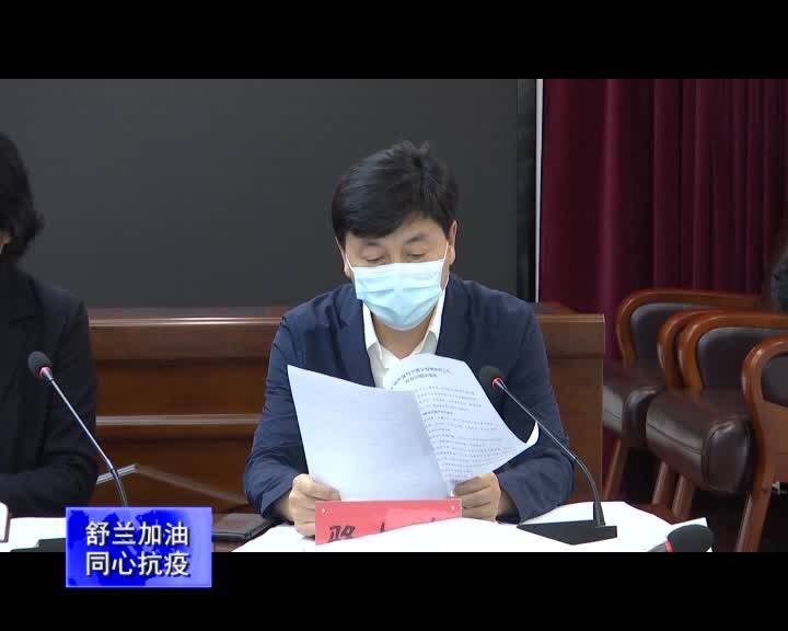 舒兰市疫情防控工作领导小组第44次会议召开