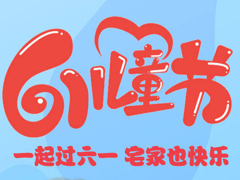 【儿童节】一起过六一 宅家也快乐