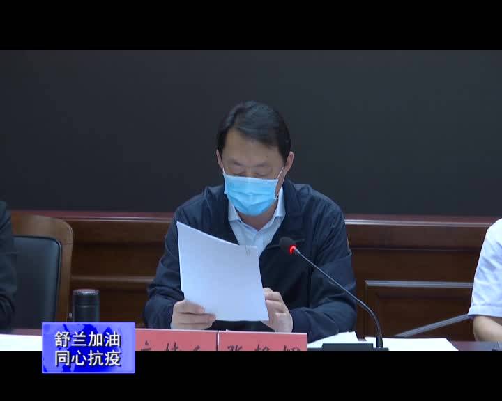 中共舒兰市委2020年第26次常委（扩大）会议暨疫情防控工作领导小组第45次会议召开