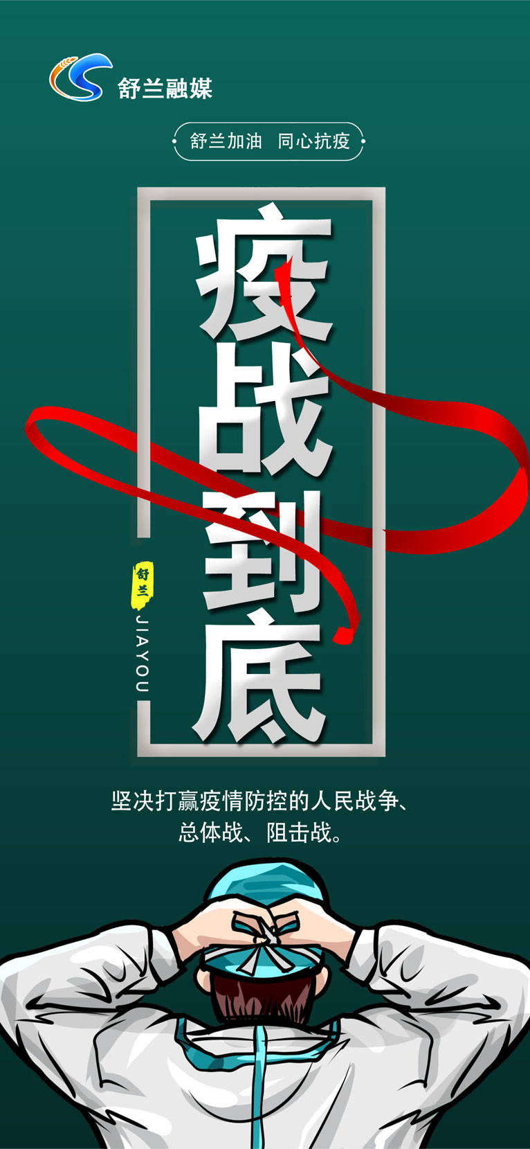“疫”战到底：坚决打赢疫情防控的人民战争、总体战、 阻击战。