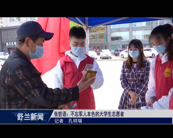 【舒兰加油  同心抗疫】张哲语：不忘军人本色的大学生志愿者