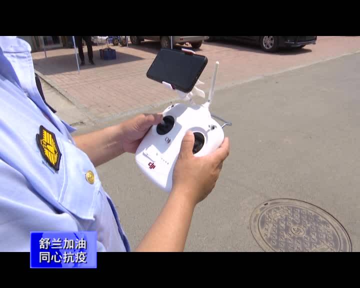 舒兰市城市管理行政执法局：无人机助力小区管控