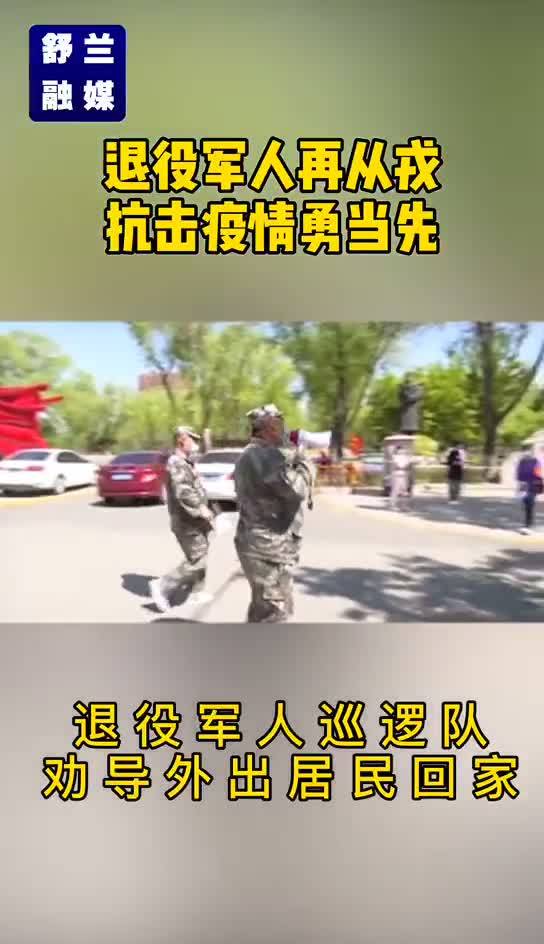 【舒兰加油 同心抗疫】退役军人再从戎 抗击疫情勇当先