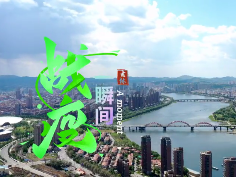 微视频｜这不只是一瞬间，是吉林市原生的温情与无畏