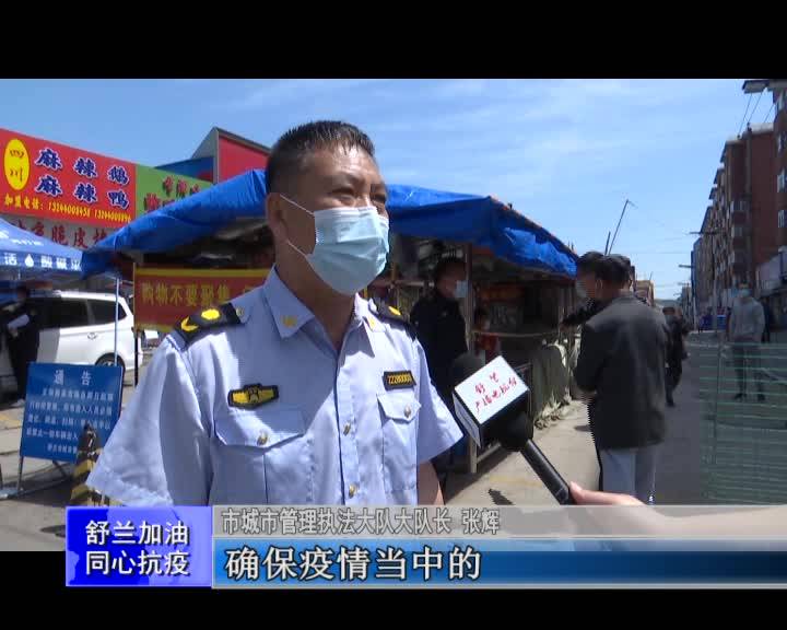 【舒兰加油 同心抗疫】舒兰市正阳路菜市场施行严格管理