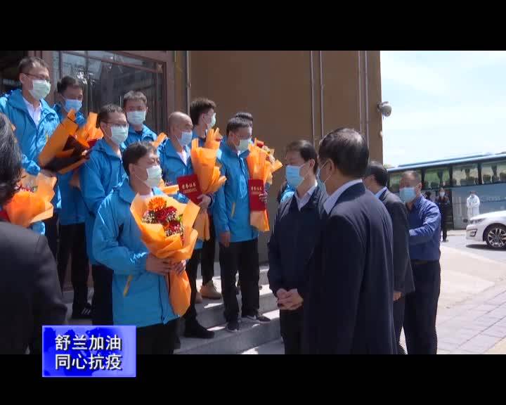 舒兰市欢送四平援舒工作队平安回家