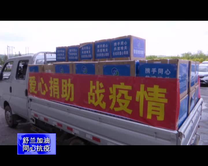 【舒兰加油 同心抗疫】合成药业向舒兰市捐赠防疫物资
