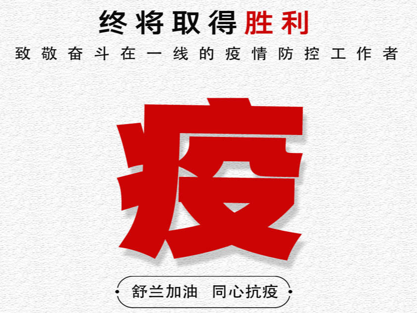 抗疫终将取得胜利！