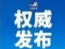 关于调整吉林省新冠肺炎疫情防控分区分级情况的通报