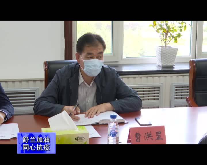 舒兰市召开疫情防控工作领导小组第47次会议