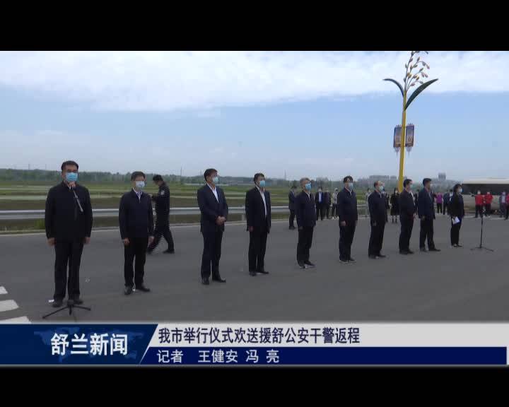 舒兰市举行仪式欢送援舒公安干警返程