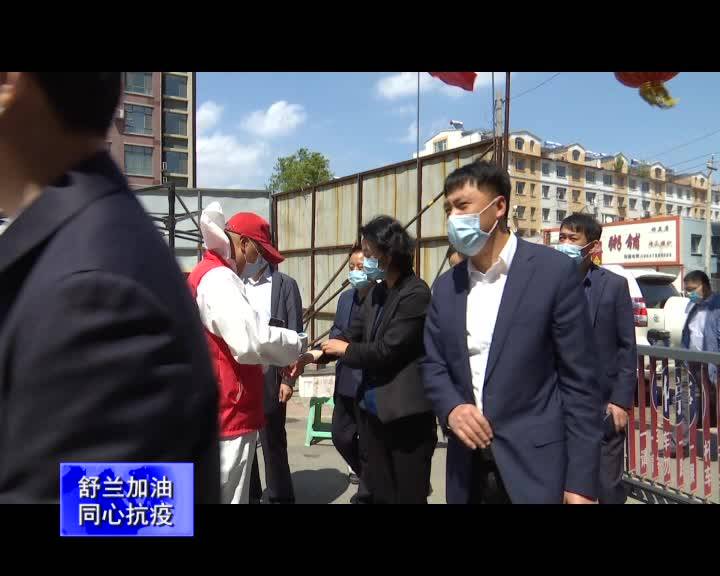 吉林市副市长、舒兰市市委书记张静辉调研指导社区（小区）管控工作