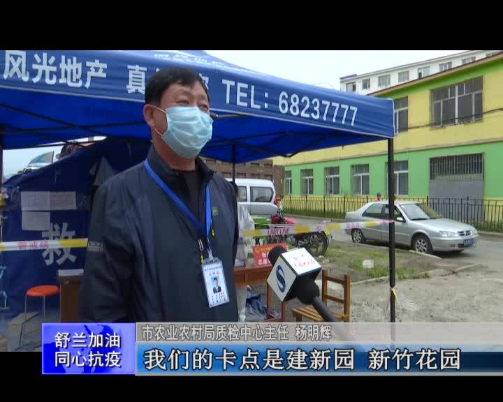 【舒兰加油 同心抗疫】舒兰市农业农村局全力做好疫情防控和农业生产工作