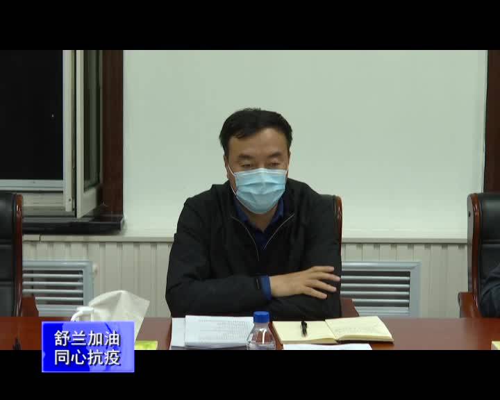 舒兰市召开疫情防控工作领导小组第46次会议