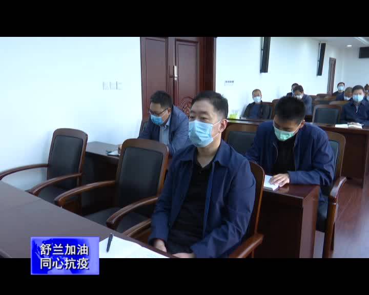 舒兰市召开市安委会2020年第二次全体会议暨防汛抗旱工作部署会