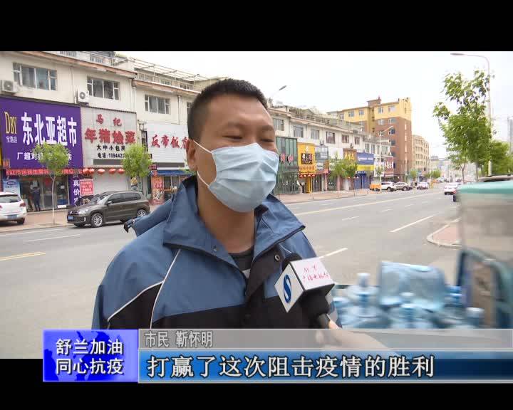 舒兰市有序恢复正常社会生活秩序