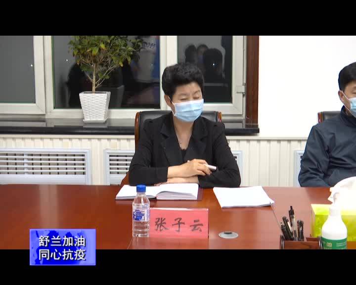 舒兰市召开疫情防控工作领导小组第48次会议