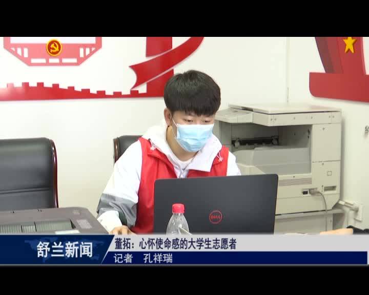 【舒兰加油 同心抗疫】董拓：心怀使命感的大学生志愿者