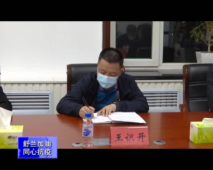 舒兰市召开疫情防控工作领导小组第49次会议