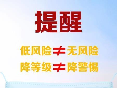 低风险≠无风险 降等级≠降警惕