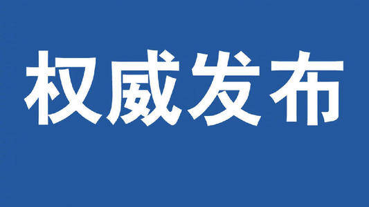 关于调整吉林省新冠肺炎疫情防控分区分级情况的通报